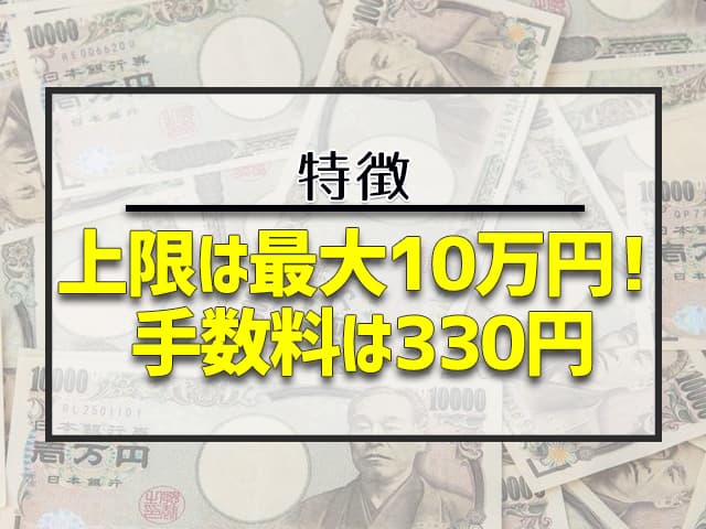 上限は最大10万円！手数料は330円 