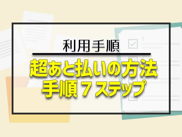 ショップリストで超あと払いを利用する方法・手順 