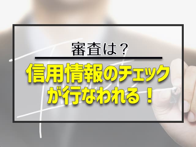 超あと払いの審査では信用情報のチェックが行なわれる 