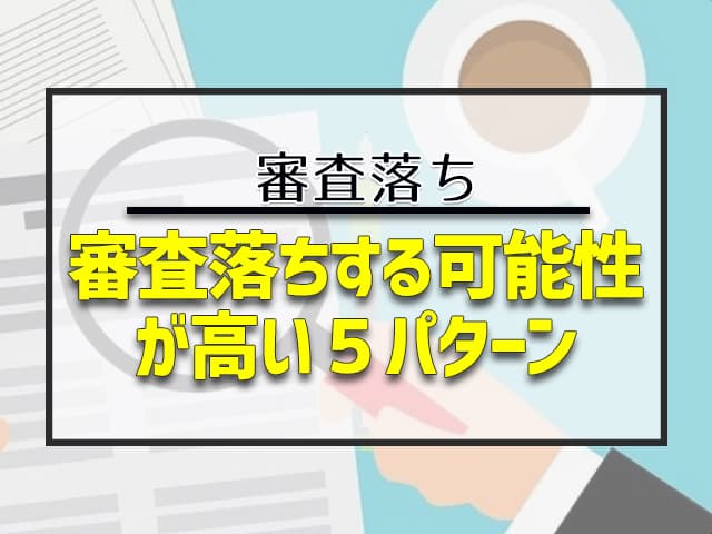 超あと払いの審査で落とされる可能性のある人 