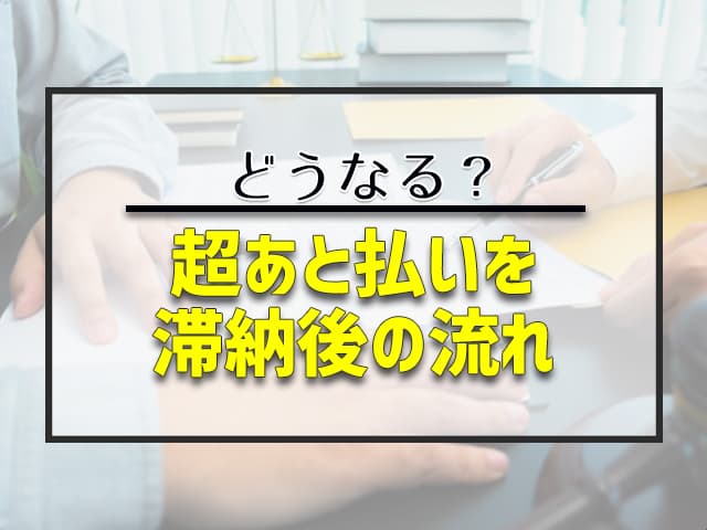 あと払いを延滞するとどうなる？滞納後の流れ 