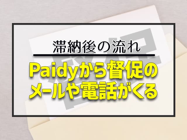 Paidyから督促のメールや電話がくる 