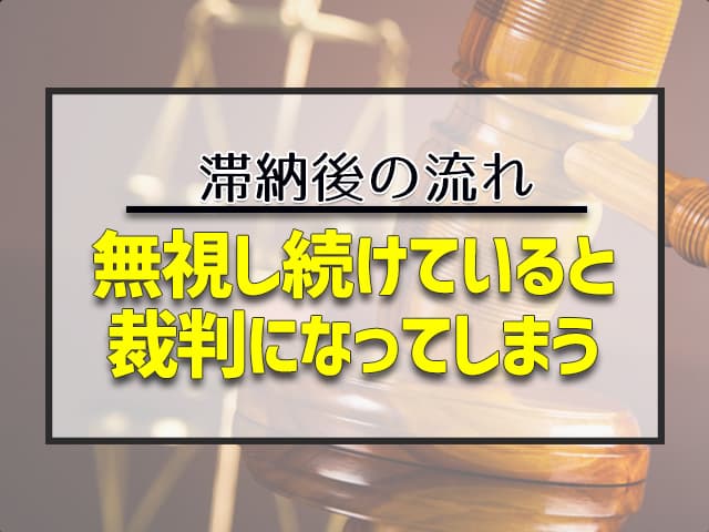 それでも支払わなかった場合は裁判になる 