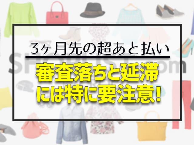 審査落ちと延滞には特に注意 