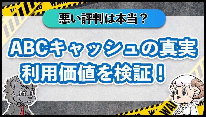 【違法？】ABCキャッシュの評判は？口コミから見る実態を解説！