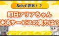 即日アリアちゃん決済サービスの実力は？