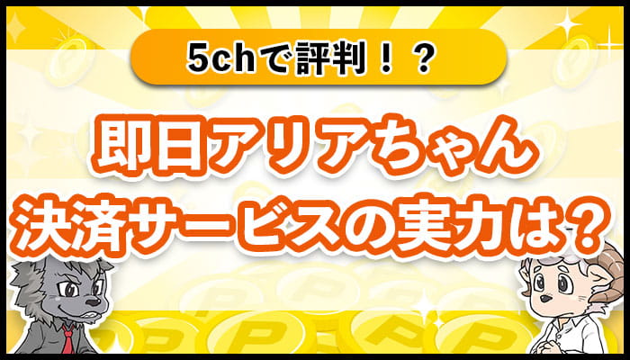 即日アリアちゃん決済サービスの実力は？