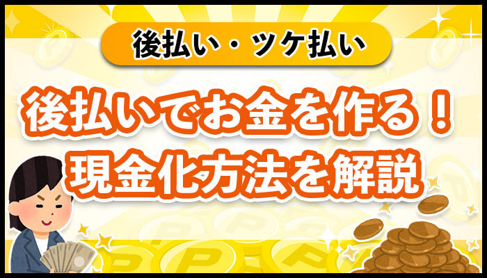 後払いでお金を作る方法を解説