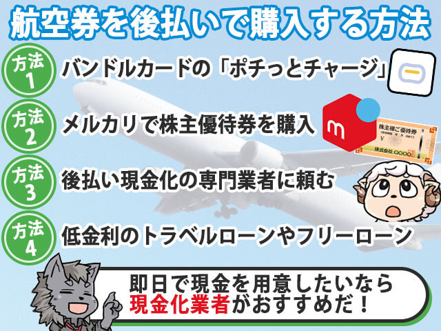 航空券を後払いで購入する方法