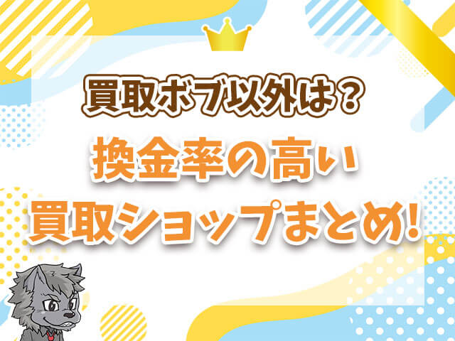 換金率の高い買取ショップまとめ0