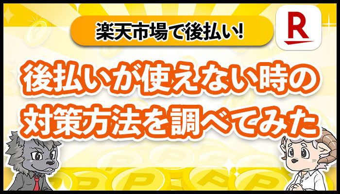 楽天で後払いができない！後払いが使えない時の対策方法を調べてみた