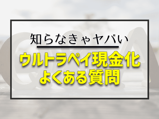 ウルトラペイ現金化よくある質問