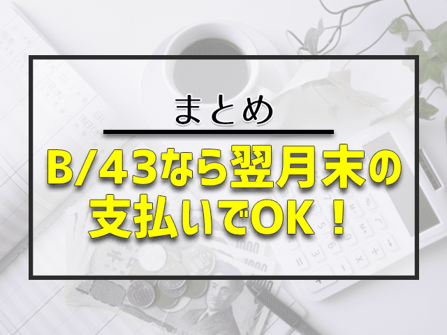 B/43なら翌月末支払いでOK