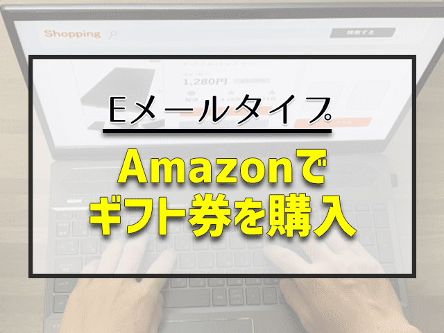 Amazonでギフト券を購入