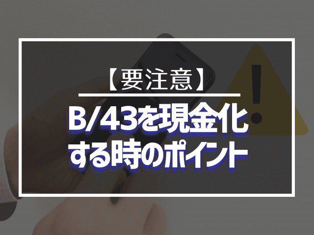 B/43を現金化するときのポイント