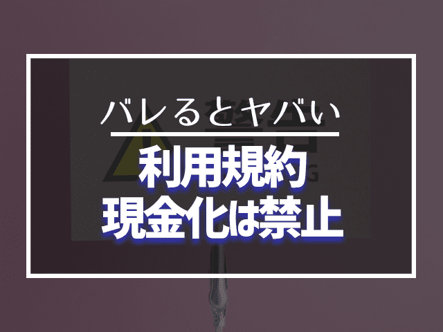 利用規約現金化は禁止