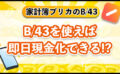 B/43を使えば即日現金化できる！？