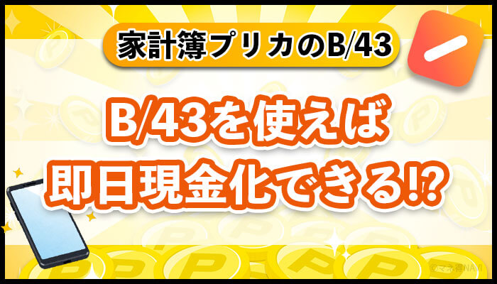 B/43を使えば即日現金化できる！？