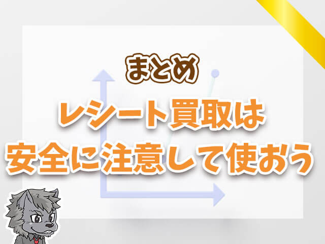 レシート買取は安全に注意して使おう