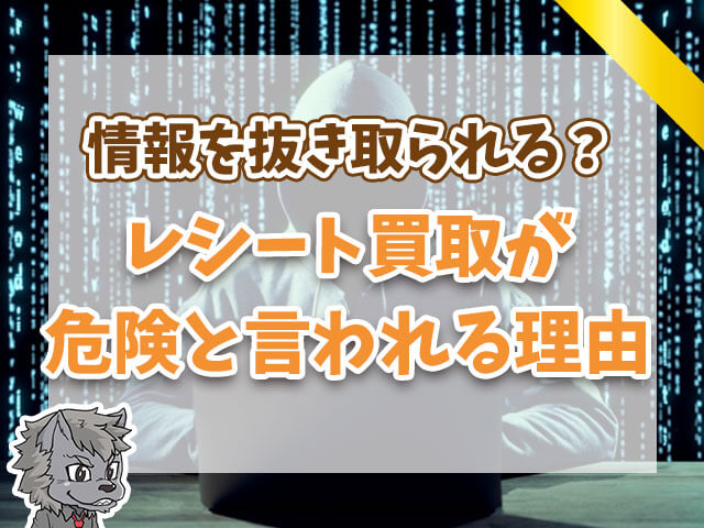 レシート買取が危険と言われる理由