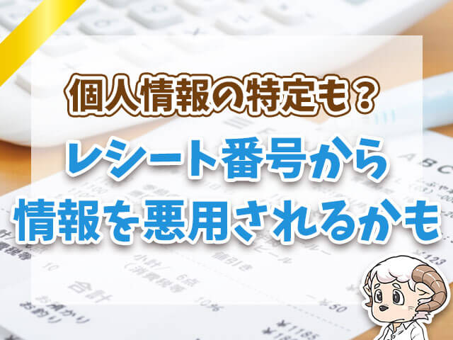 レシート番号から情報を悪用されるかも