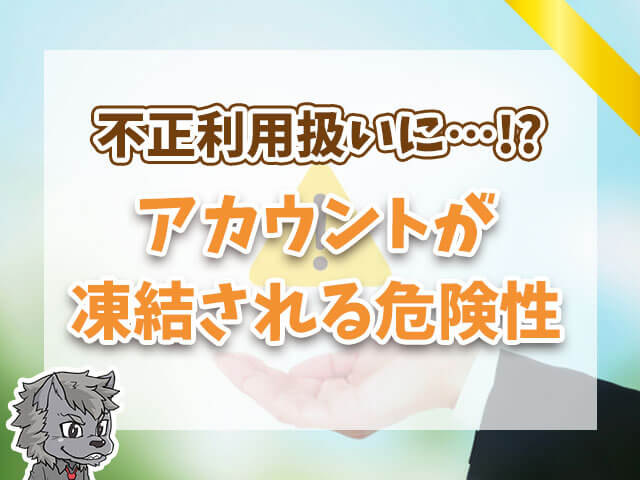 レシート買取が不正利用扱いに