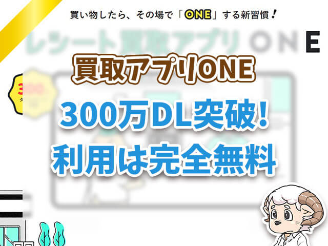 買取アプリONEは300万DL突破