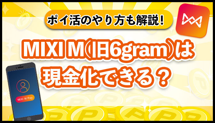 MIXI M(旧6gram)は 現金化できる？