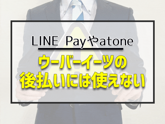 ウーバーイーツの後払いには使えない