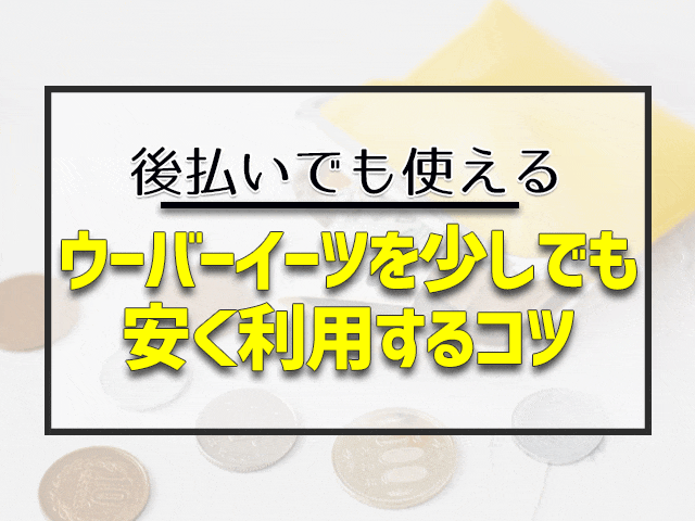 ウーバーイーツを少しでも安く利用するコツ