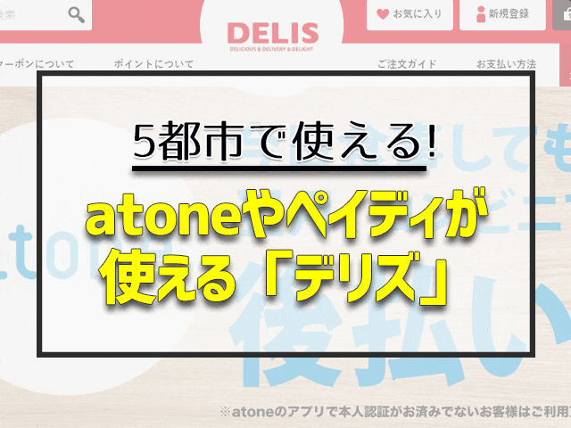 atoneやペイディが使える『デリズ』