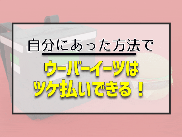 ウーバーイーツはツケ払いできる