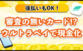 審査の無いカード！？ウルトラペイで現金化