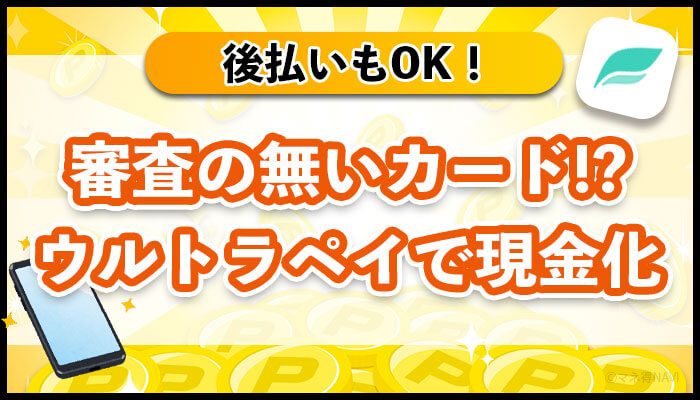 審査の無いカード！？ウルトラペイで現金化