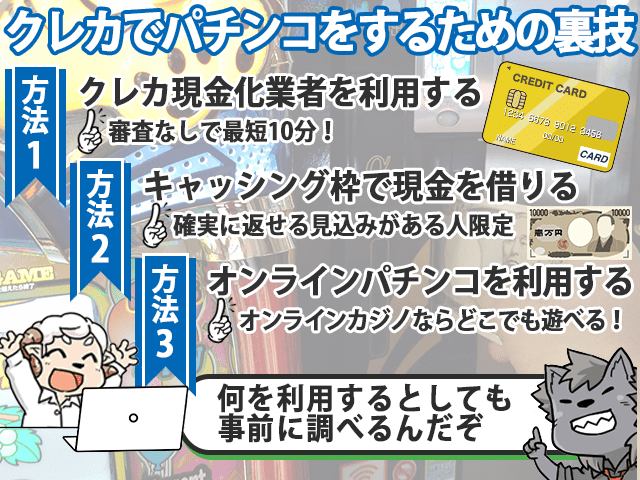 クレカでパチンコをするための裏技