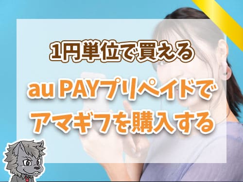 auPAY プリペイドでアマギフを購入する