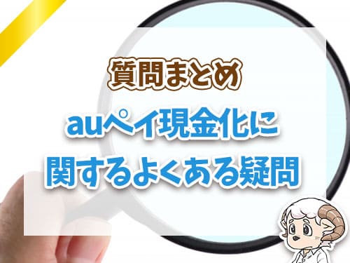 auペイ現金化に関するよくある疑問