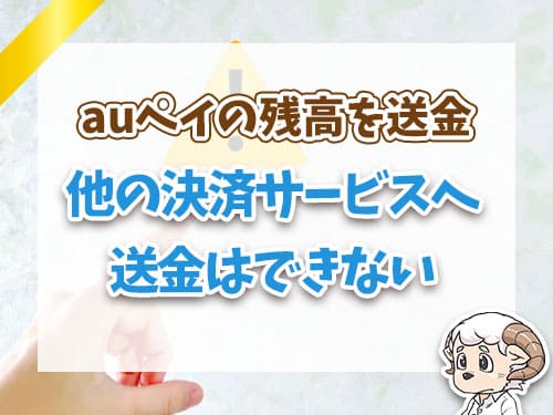 他の決済サービスへ送金できない