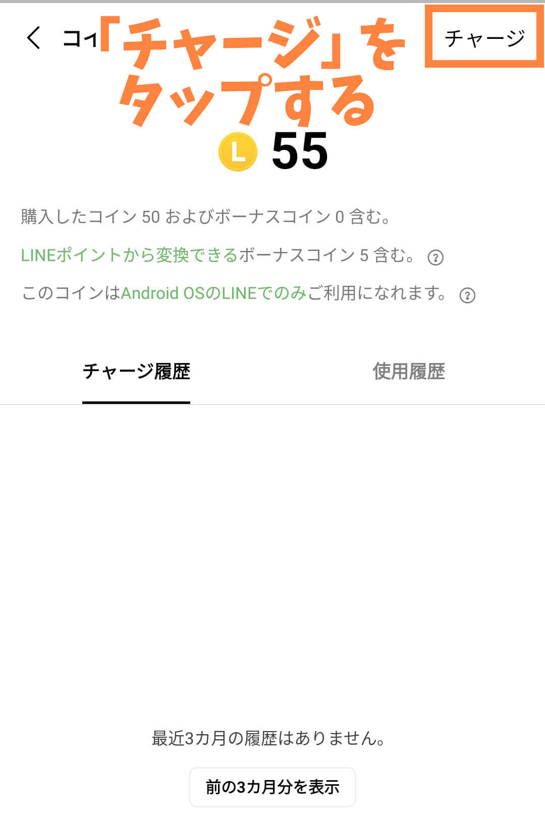 LINEコイン手順_チャージをタップする