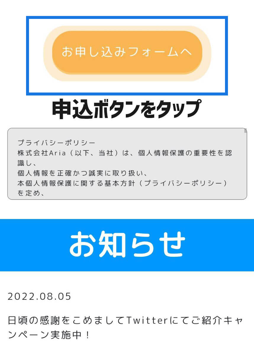 即日アリアちゃんの申込ボタンをタップする