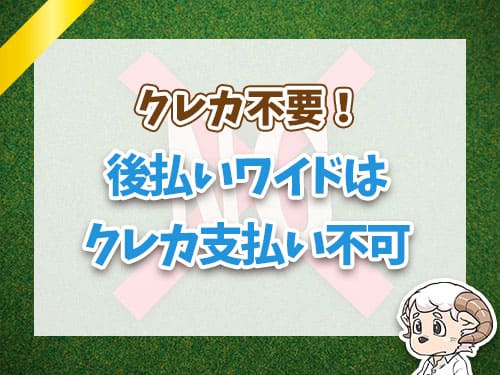 後払いワイドはクレカ支払い不可