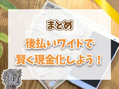 後払いワイドで賢く現金化しよう