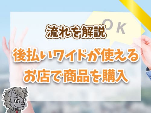 後払いワイドが使えるお店で購入