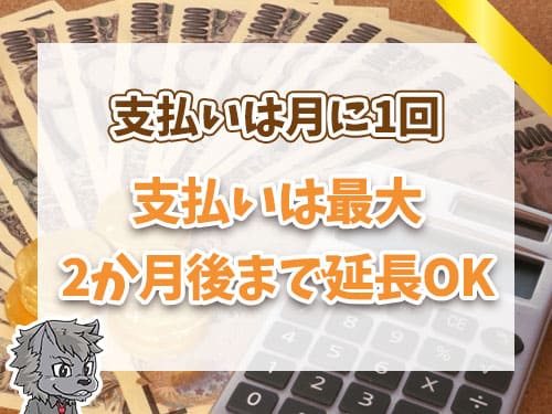 後払いワイドの支払いは月に1回