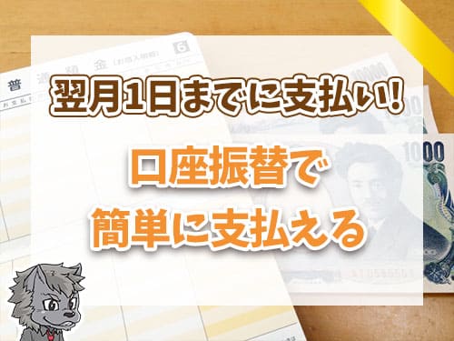後払いワイドは翌月1日までに支払い