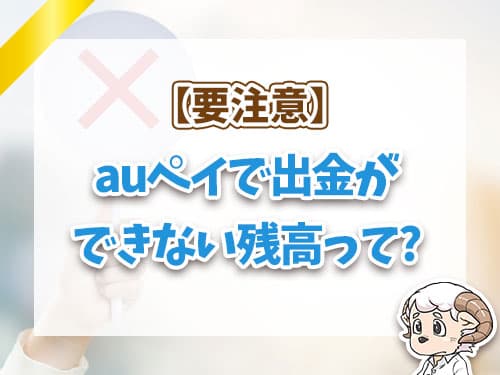 auペイで出金が できない残高って?