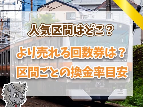 より高く売れる回数券は？区間ごとの換金目安