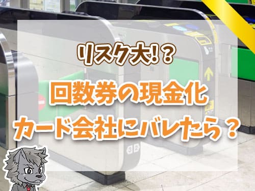 回数券の現金化カード会社にバレたら