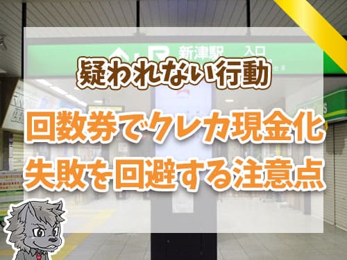 回数券でクレカ現金化失敗を回避する注意点