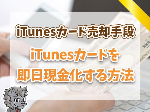 iTunesカードを即日現金化する方法